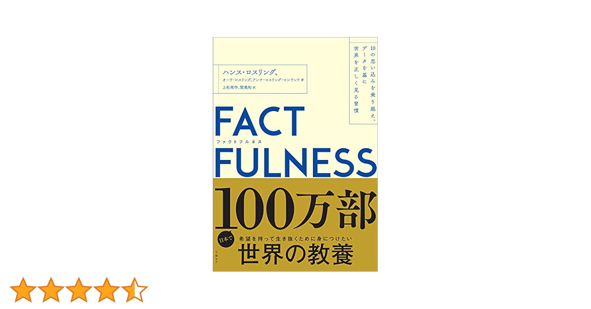 FACTFULNESS ハンス・ロスリング FACTFULNESS(ファクトフルネス) 10の思い込みを乗り越え、データ